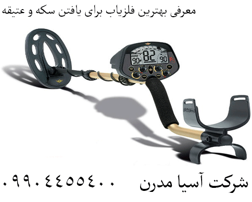 معرفی بهترین فلزیاب برای یافتن سکه و عتیقه09904455400