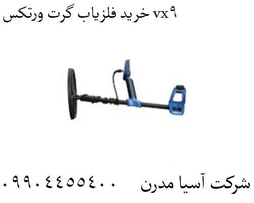 خرید فلزیاب گرت ورتکس vx909904455400