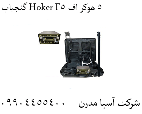 گنجیاب Hoker F5 هوکر اف ۵09904455400