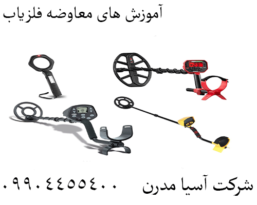 آموزش های معاوضه فلزیاب09904455400