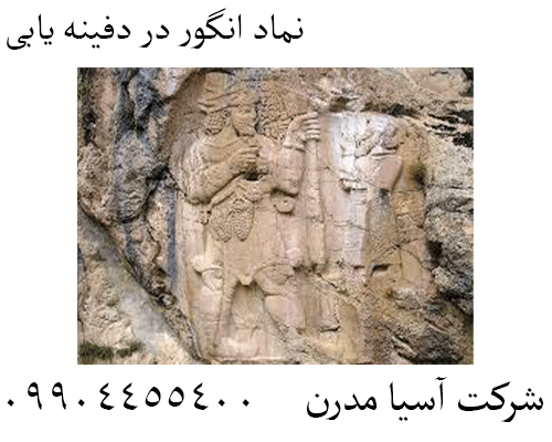 نماد انگور در دفینه یابی09904455400