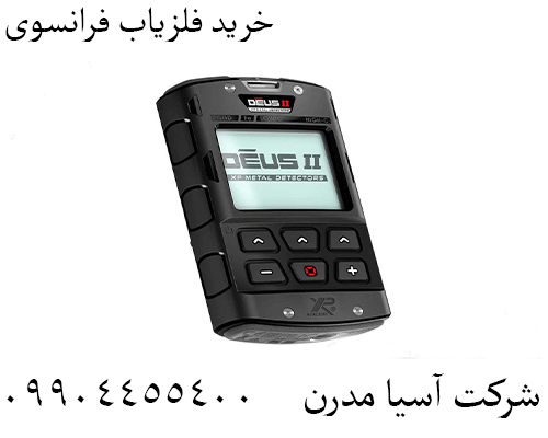 خرید فلزیاب فرانسوی09904455400