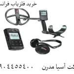 خرید فلزیاب فرانسوی 09904455400