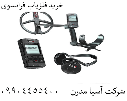 خرید فلزیاب فرانسوی 09904455400