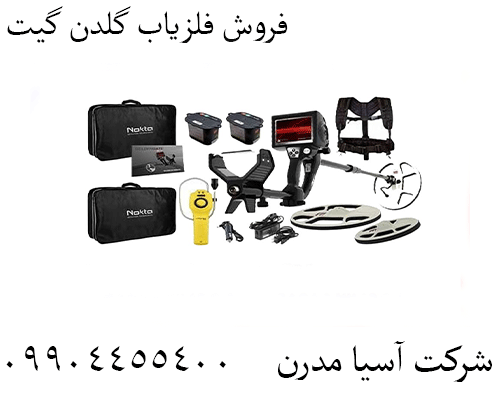 فروش فلزیاب گلدن گیت09904455400