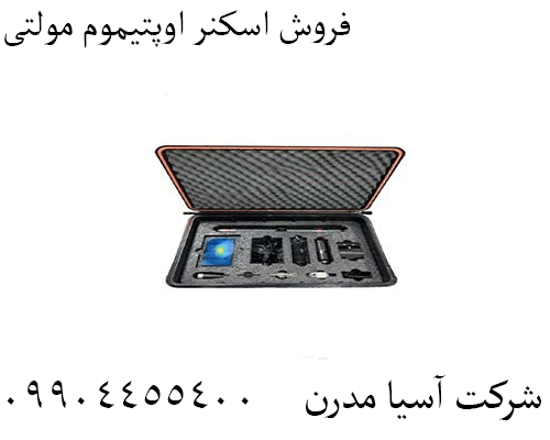 فروش اسکنر اوپتیموم مولتی09904455400