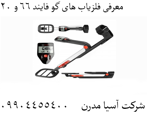 معرفی فلزیاب های گو فایند 66 و 2009904455400