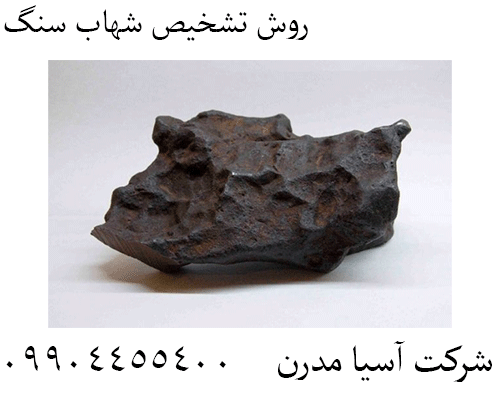 روش تشخیص شهاب سنگ09904455400