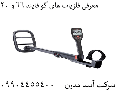 معرفی فلزیاب های گو فایند 66 و 2009904455400