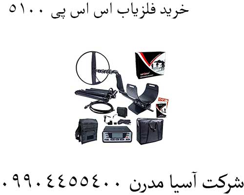 خرید فلزیاب اس اس پی 5100