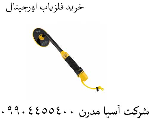خرید-فلزیاب-اورجینال