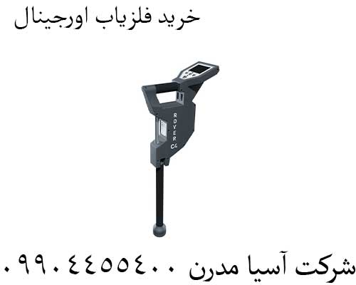 خرید-فلزیاب-اورجینال