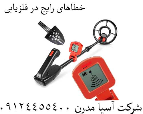 خطاهای رایج در فلزیابی