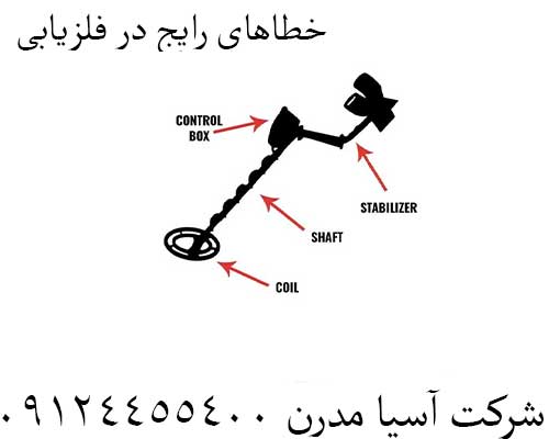 خطاهای رایج در فلزیابی