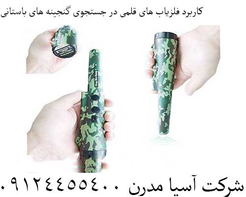 کاربرد فلزیاب های قلمی در جستجوی گنجینه های باستانی