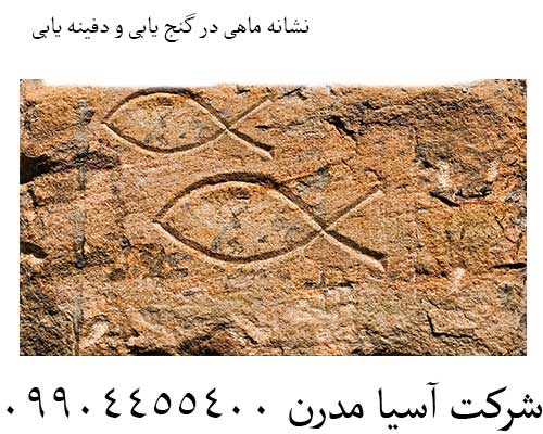 نشانه ماهی در گنج یابی