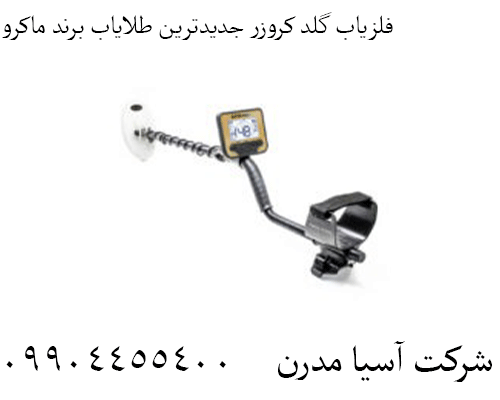 فلزیاب گلد کروزر جدیدترین طلایاب برند ماکرو09904455400