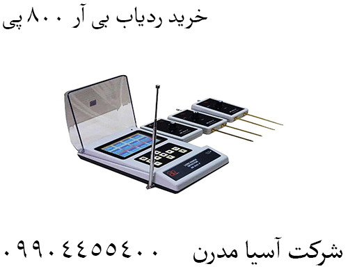 خرید ردیاب بی آر ۸۰۰ پی09904455400