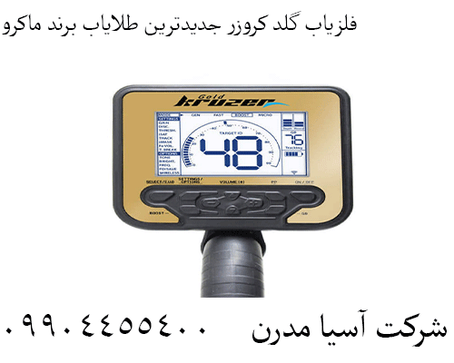 فلزیاب گلد کروزر جدیدترین طلایاب برند ماکرو09904455400