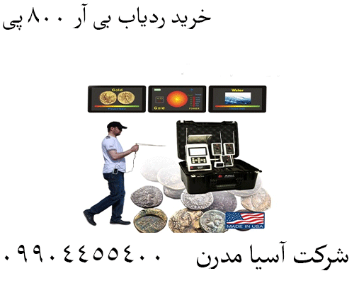 خرید ردیاب بی آر ۸۰۰ پی09904455400