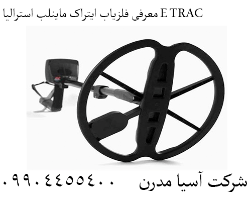 معرفی فلزیاب ایتراک ماینلب استرالیا E TRAC09904455400