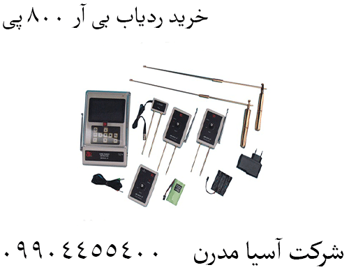 خرید ردیاب بی آر ۸۰۰ پی09904455400