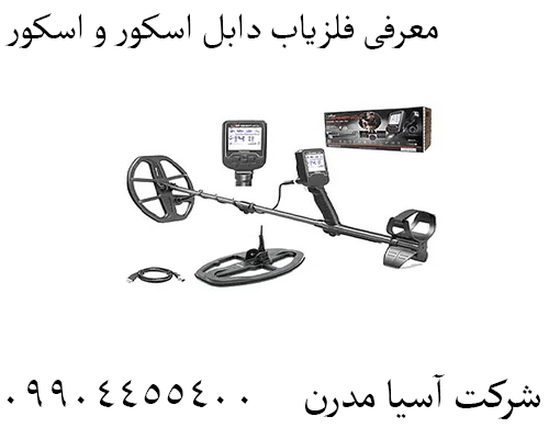 معرفی فلزیاب دابل اسکور و اسکور09904455400