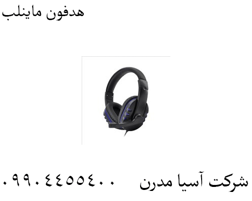 هدفون ماینلب09904455400