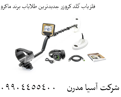 فلزیاب گلد کروزر جدیدترین طلایاب برند ماکرو09904455400