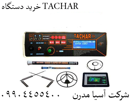 خرید دستگاه TACHAR09904455400