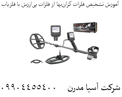 آموزش تشخیص فلزات گرانبها از فلزات بیارزش با فلزیاب09904455400