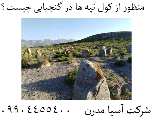 منظور از کول تپه ها در گنجیابی چیست؟09904455400