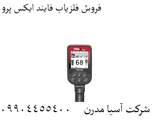 فروش فلزیاب فایند ایکس پرو09904455400