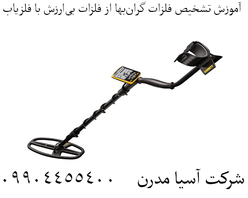 آموزش تشخیص فلزات گرانبها از فلزات بیارزش با فلزیاب09904455400
