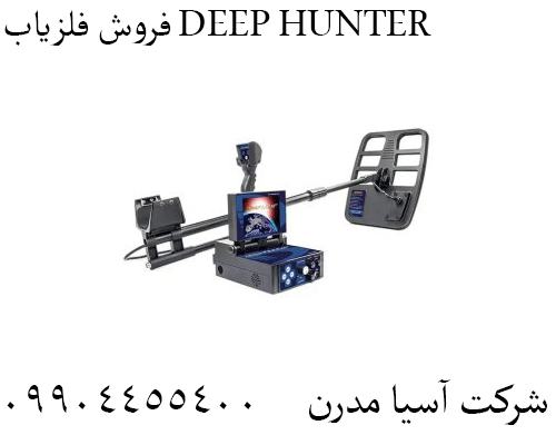 فروش فلزیاب DEEP HUNTER09904455400