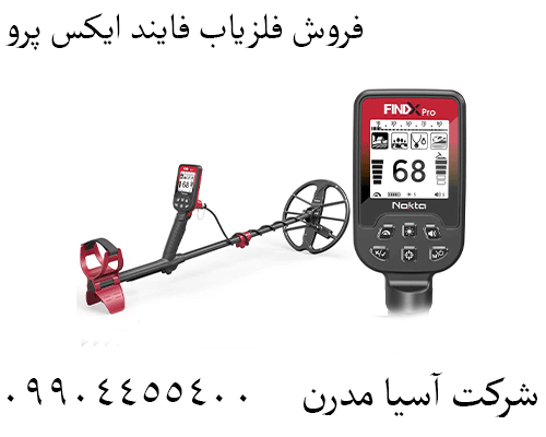 فروش فلزیاب فایند ایکس پرو09904455400