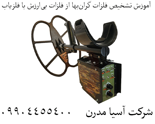 آموزش تشخیص فلزات گرانبها از فلزات بیارزش با فلزیاب09904455400