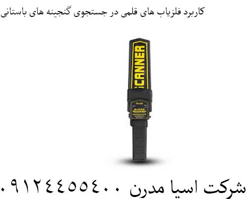 کاربرد فلزیاب های قلمی در جستجوی گنجینه های باستانی