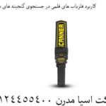 کاربرد فلزیاب های قلمی در جستجوی گنجینه های باستانی