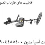 قابلیت های فلزیاب تصویری