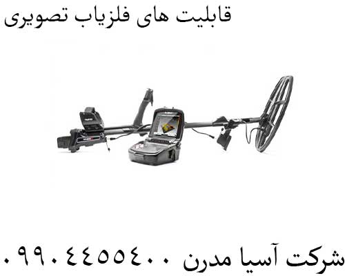 قابلیت های فلزیاب تصویری