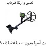 تعمیر-و-ارتقا-فلزیاب