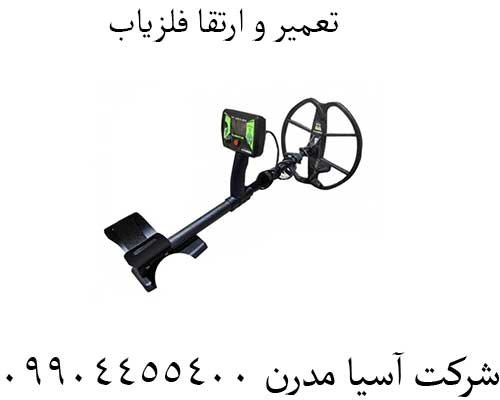 تعمیر-و-ارتقا-فلزیاب