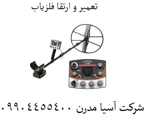 تعمیر-و-ارتقا-فلزیاب