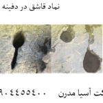 نماد قاشق در دفینه یابی 09904455400