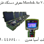 معرفی دستگاه فلزیاب Marduk Az 7000 09904455400