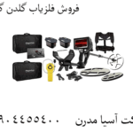 فروش فلزیاب گلدن گیت 09904455400