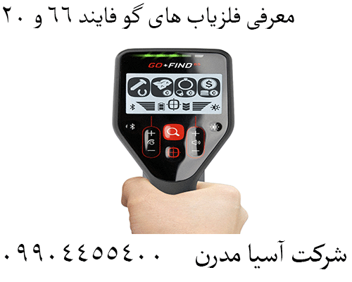 معرفی فلزیاب های گو فایند 66 و 2009904455400