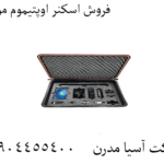 فروش اسکنر اوپتیموم مولتی 09904455400