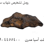 روش تشخیص شهاب سنگ 09904455400